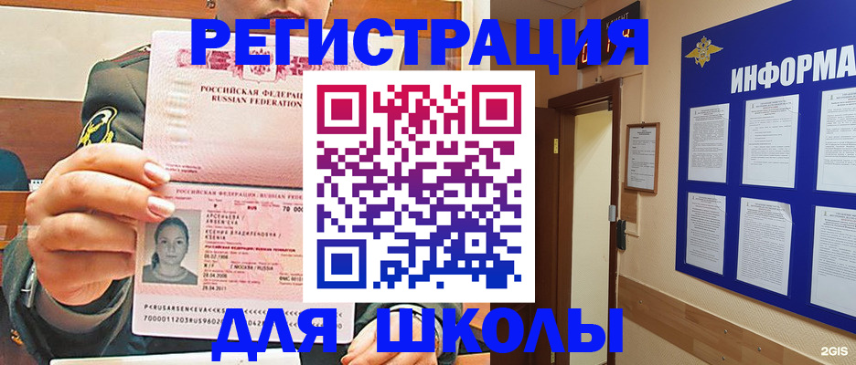 прописка для школы в Кяхте